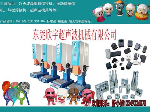 东莞厂家长期供应超声波焊接机加工 玩具电子外壳无痕压塑代工